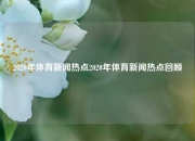2020年体育新闻热点2020年体育新闻热点回顾