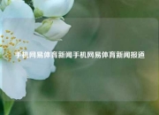 手机网易体育新闻手机网易体育新闻报道