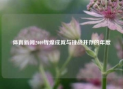 体育新闻2009辉煌成就与挑战并存的年度