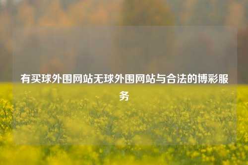 有买球外围网站无球外围网站与合法的博彩服务